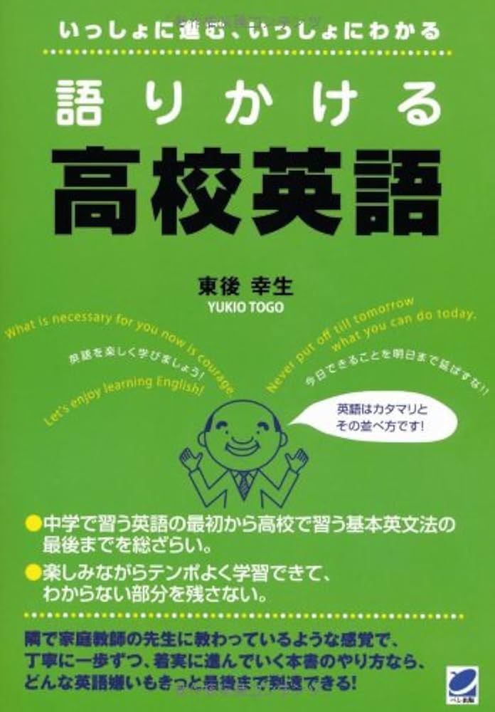 語りかける高校英語 | 東後 幸生 |本 | 通販 | Amazon